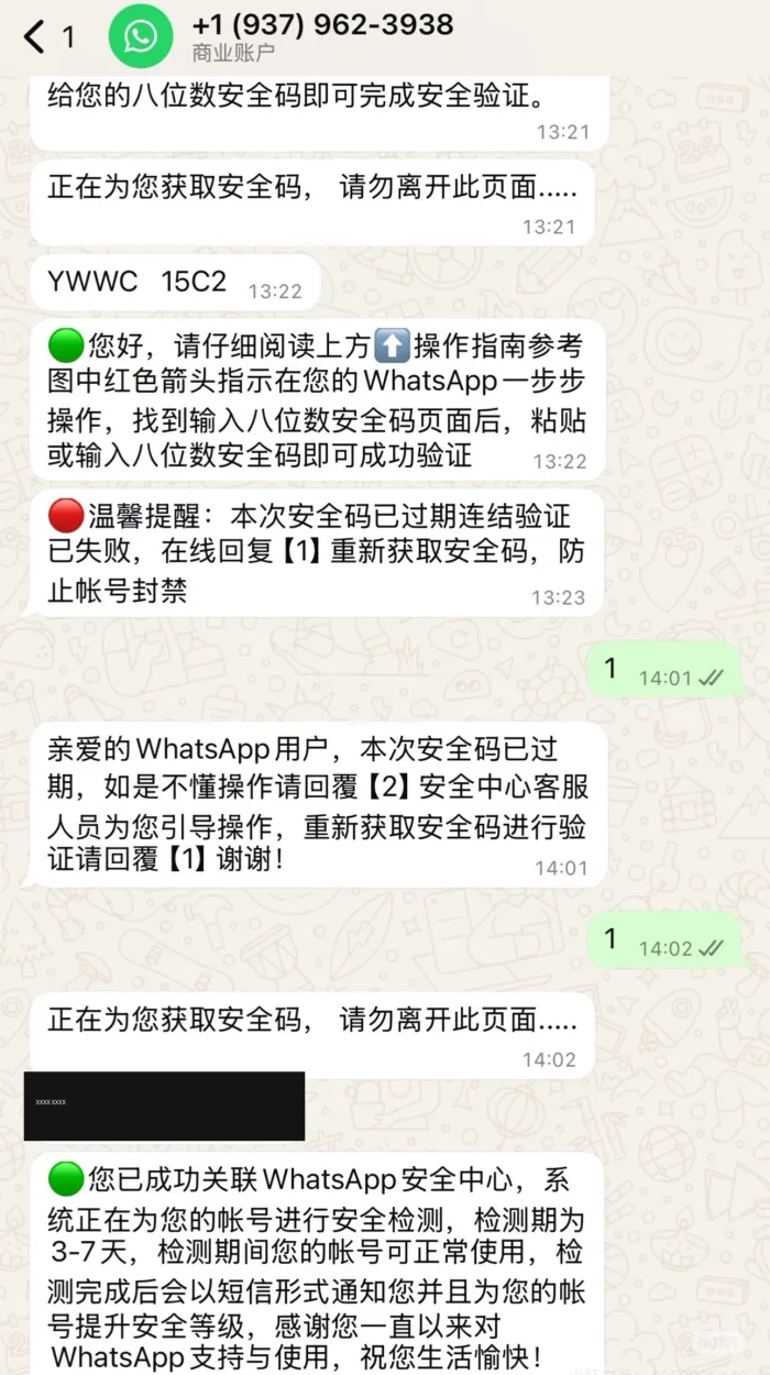 聊天记录继续，用户回复“1”后，对方再发来一串新的验证码（已打码），最后发来一条“您已成功关联WhatsApp安全中心，系统正在为您的账号进行安全检测，检测期为3-7天”的安抚消息